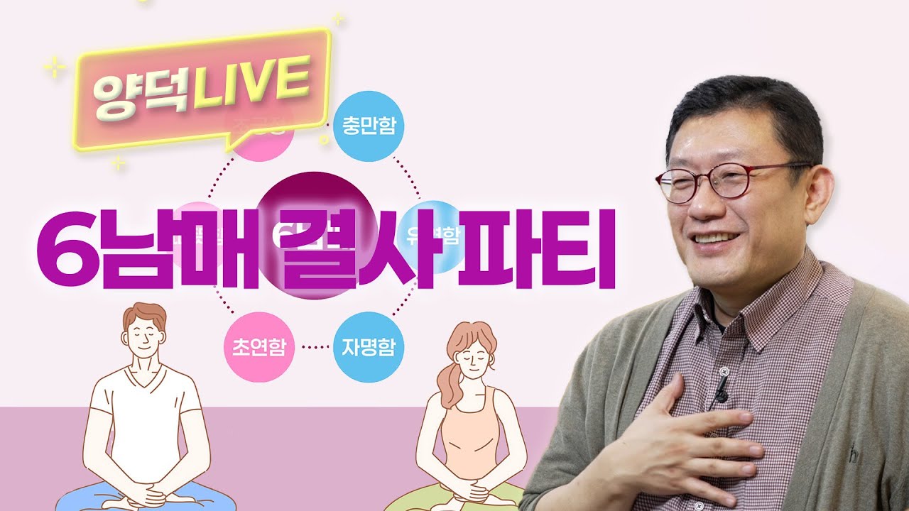 [양덕LIVEⅡ] 260122_올바른 차별을 가르치는 게 교육이다_6남매 결사 파티_철학자 윤홍식의 종교·철학 관련 Q&A_14회