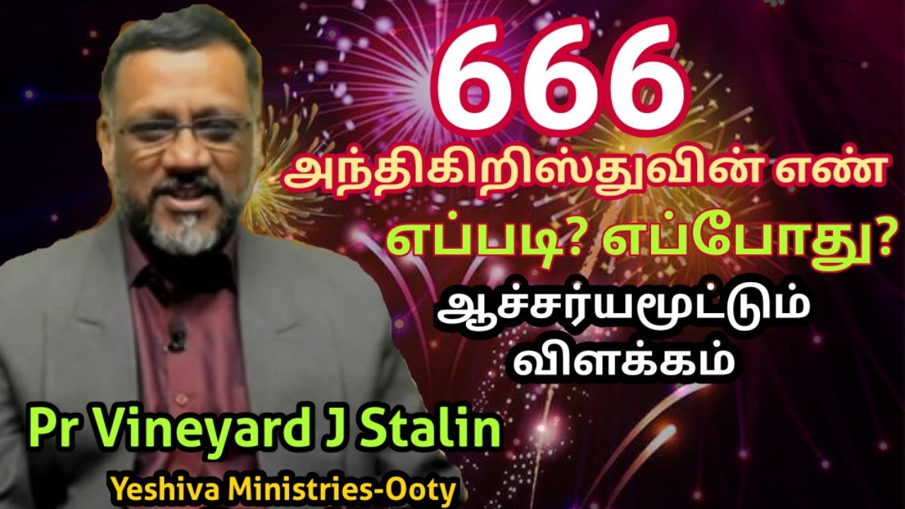 666-அந்தி கிறிஸ்துவின் எண் (Beast) Part1. Pr Vineyard J Stalin            (Yeshiva Ministries-Ooty)