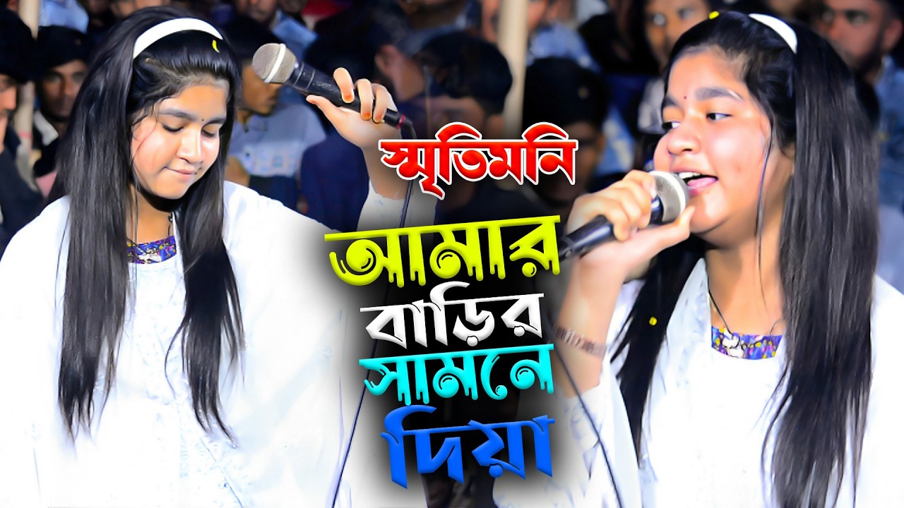 আমার বড়ির সামনে দিয়া মহন বাশিঁ বাজাইয়া | স্মৃতি মনি সরকার | Sunai Baul Tv | Shritimoni Sarkar