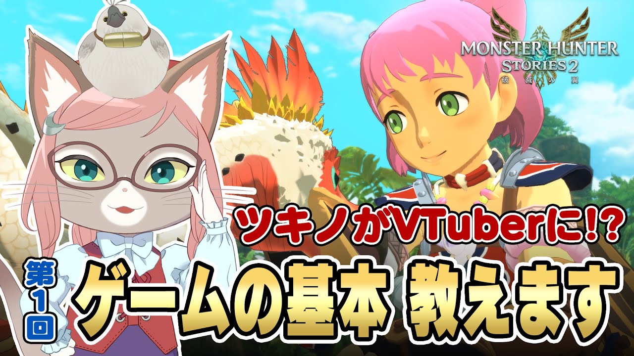 【初回】モンハンのツキノ（CV.高橋李依）がVTuberに！？ゲームの基本  教えます【教えて！ツキノ先生 第1回】
