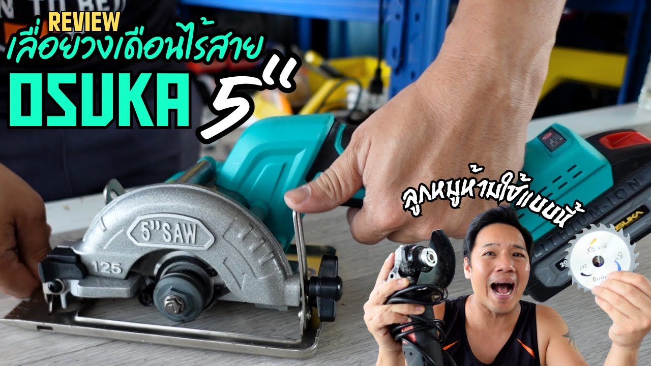 เลื่อยวงเดือนมือถือ ไร้สาย 5 นิ้ว OSUKA #T3B