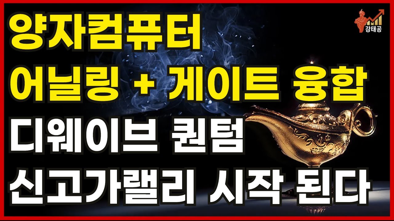 [미국주식] 양자컴퓨터 어닐링+게이트 융합 디웨이브퀀텀 신고가 랠리 곧 시작된다[아이온큐,아킷퀀텀,실스크,리게티컴퓨팅,BTQ,양자보안,양자컴퓨터전망,CES2026,엔비디아]