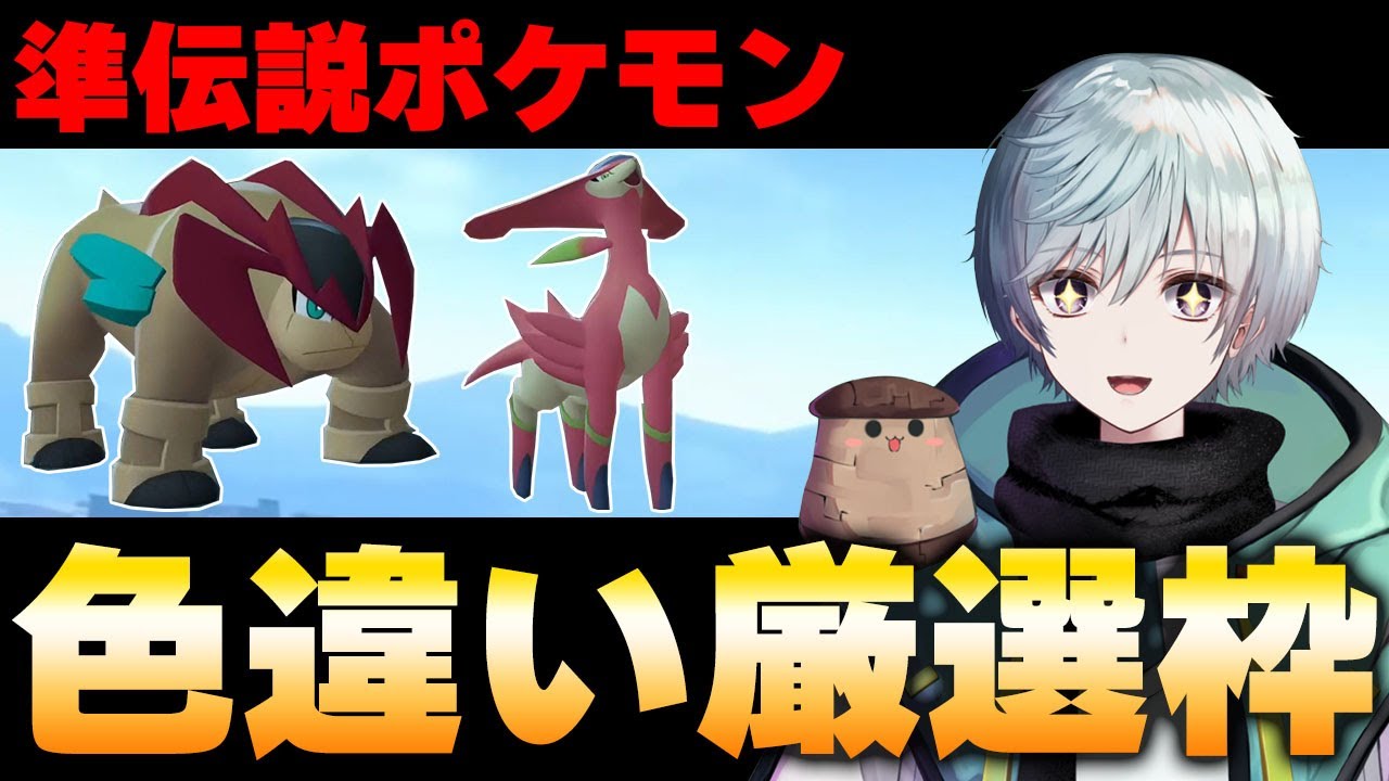 【Pokémon LEGENDS Z-A】まったり準伝色厳選雑談枠#shorts