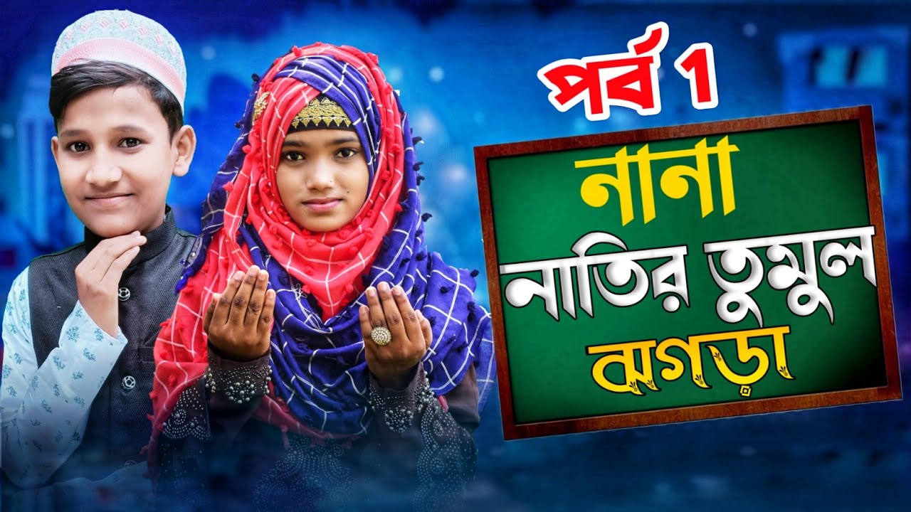 নানা-নাতির তুমুল ঝগড়া।পর্ব.১ MD Mehboob Anisha Parveen ghagrar  ghazal 2022 New gojol Bangla gojol