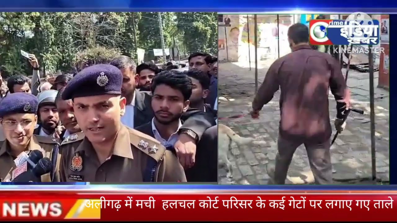 अलीगढ़ में मची हलचल कोर्ट के परिसर कई गीतों पर  लगाई   ताला पुलिस ने शुरू किया सदन चेकिंग अभियान 