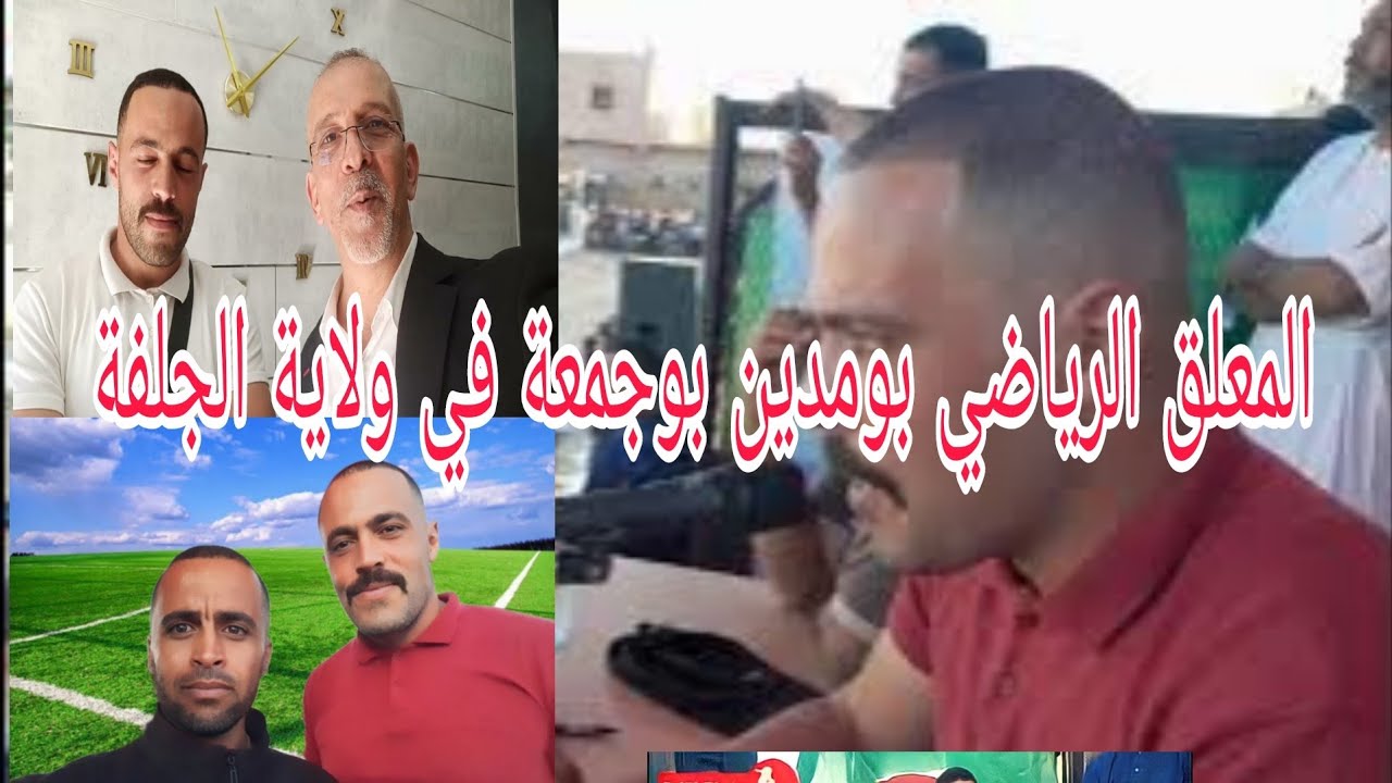 المعلق بومدين بوجمعة يحل ضيفا بولاية الجلفة 🏆🇩🇿