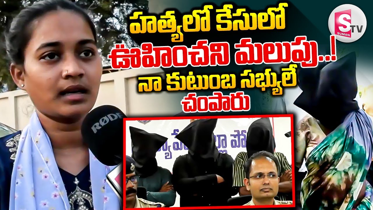 Suryapet Latest Updates : నా కుటుంబ సభ్యులే నిందితులు || Latest Updates || @SumanTVNalgonda