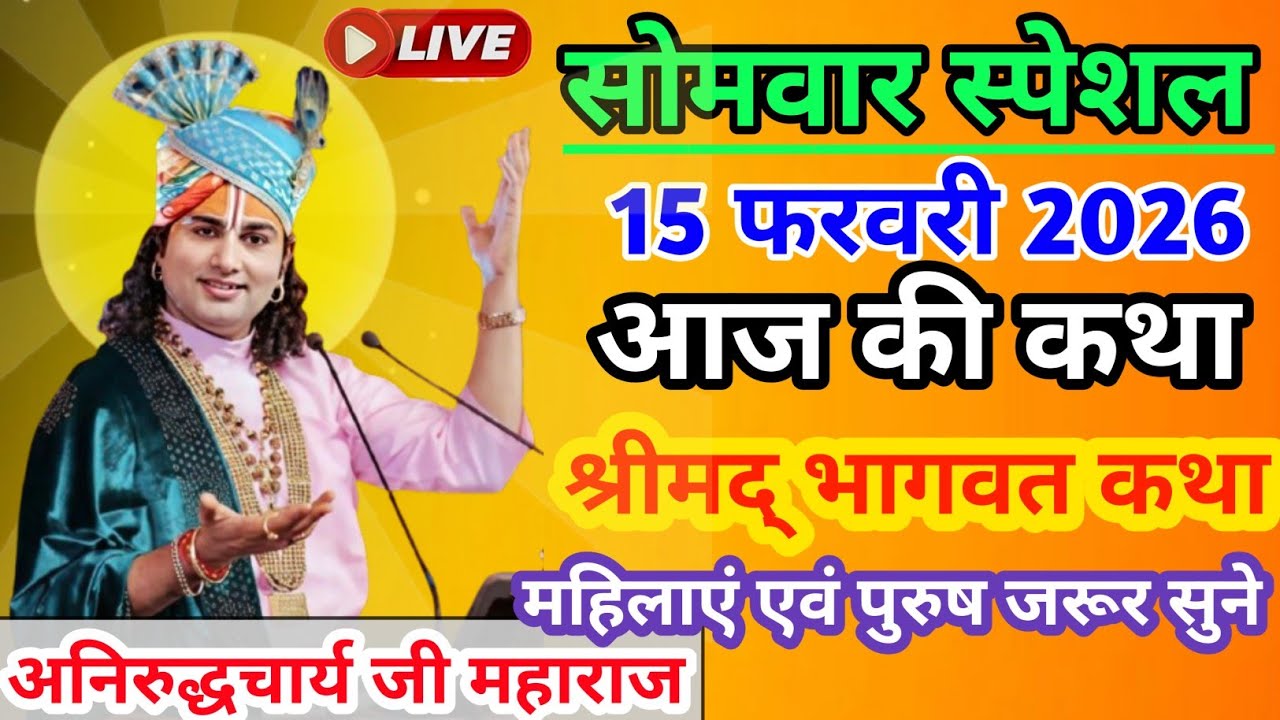 श्रीमद् भागवत कथा|| 15 फरवरी|| special day|| Ayodhya char Maharaj ji||#bhagwat#katha#