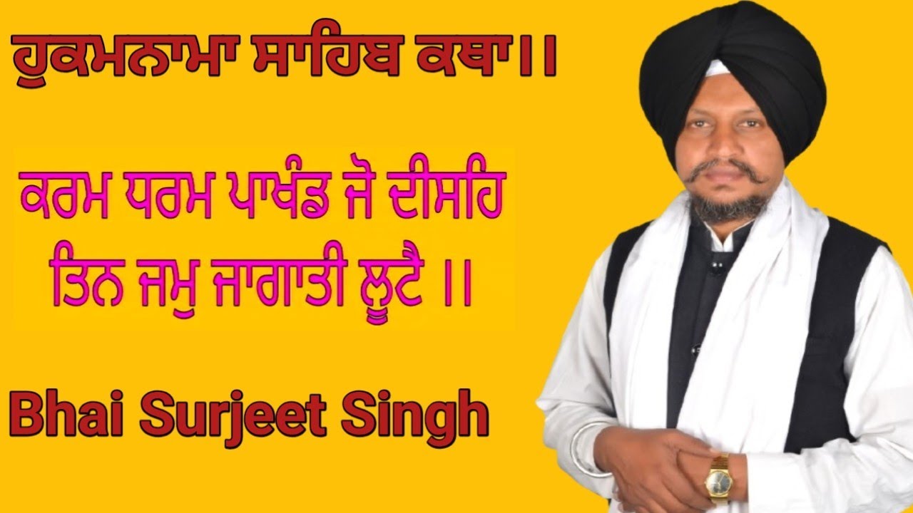 ਕਰਮ ਧਰਮ ਪਾਖੰਡ ਜੋ ਦੀਸਹਿ ਤਿਨ ਜਮੁ ਜਾਗਾਤੀ ਲੂਟੈ।। ਹੁਕਮਨਾਮਾ ਸਾਹਿਬ ਕਥਾ।। Bhai Surjeet Singh 9/3/2026