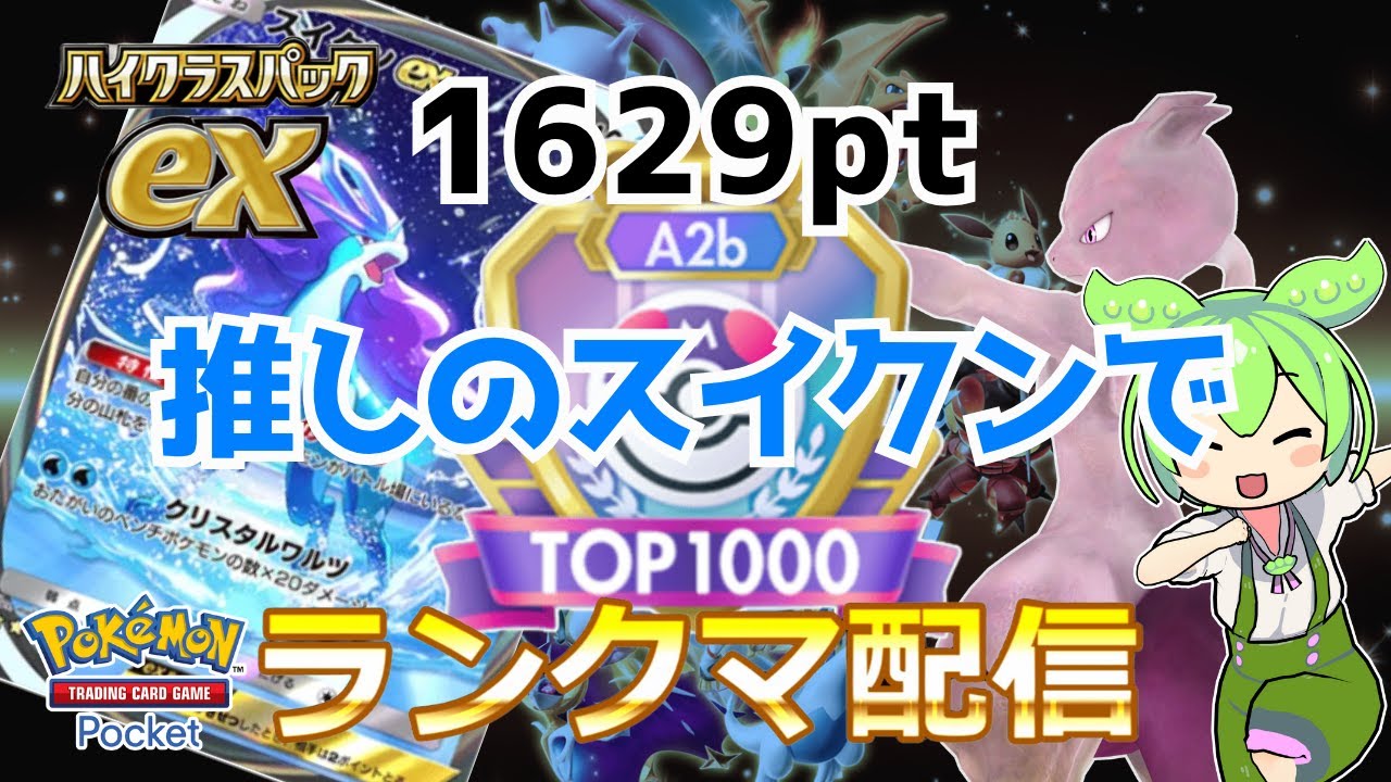 【ポケポケ】目指せTOP100！推しスイクンでランクマ！（ハイクラスパックex）【Pokémon Trading Card Game Pocket】 #shorts #ポケポケ #ポケモン
