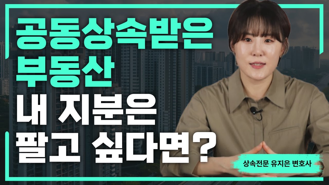 상속 부동산 분할부터 매매까지 전체적인 절차를 알려드립니다.