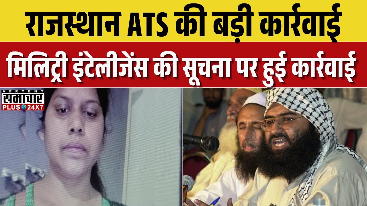 Breaking News: राजस्थान ATS की बड़ी कार्रवाई, मिलिट्री इंटेलीजेंस की सूचना पर हुई कार्रवाई |Top News