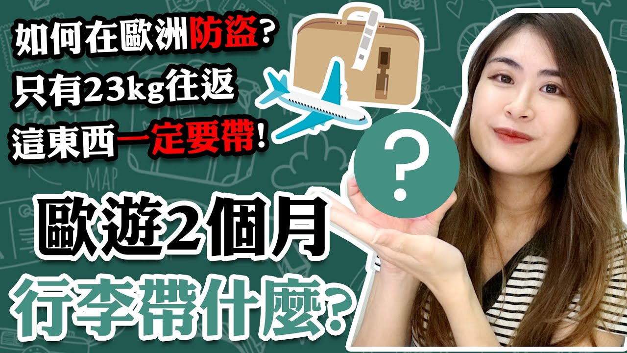 【超詳細】長途旅遊2個月✈️行李帶什麼? 🧳｜⚠️歐洲防盜 怎樣才有效?｜這東西一定要帶！沒有帶超後悔😥｜如何只用23kg往返😎｜旅遊好物推薦👍🏻｜超詳盡行李清單｜CC中文字幕｜Carrieluk26