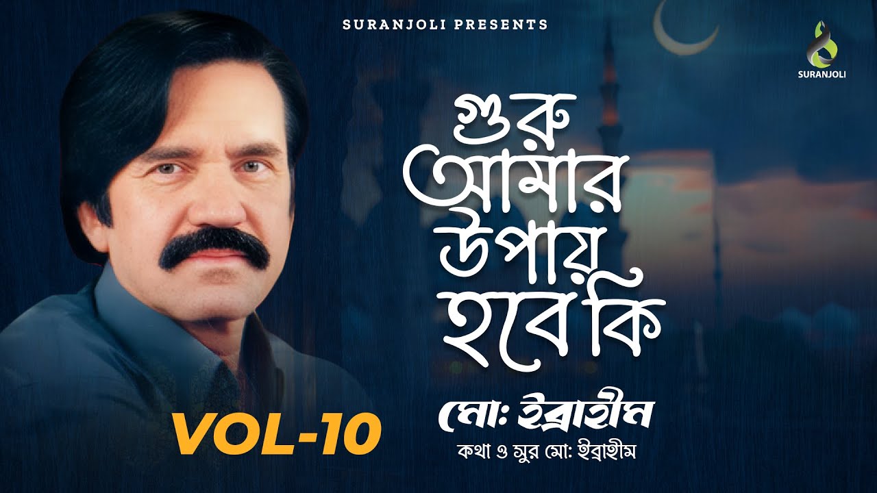 গুরু আমার উপায় হবে কি | Vol -10 | MD. Ibrahim |  | Audio Album | Bangla Song | Jukebox