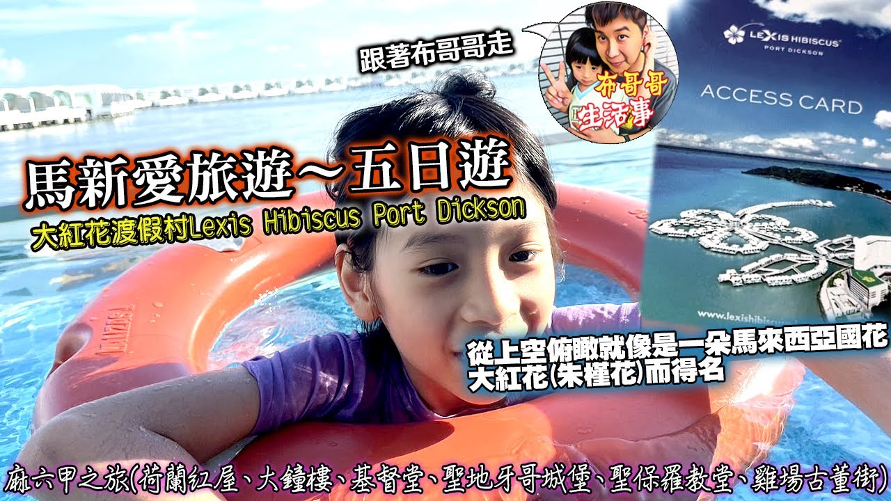 🦸🏻布哥哥生活事:開箱🤣可樂旅遊馬新愛旅遊【大紅花渡假村Lexis Hibiscus Port Dickson】→麻六甲之旅(荷蘭紅屋→大鐘樓→基督堂→聖地牙哥城堡→聖保羅教堂→雞場古董街)