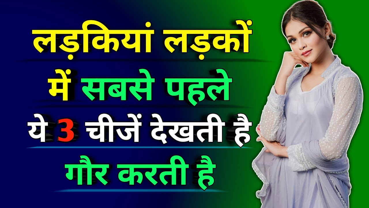 Ladkiyan लड़कों में सबसे पहले क्या देखती है? | Ladkiyon ko kise Ladke pasand hote hain