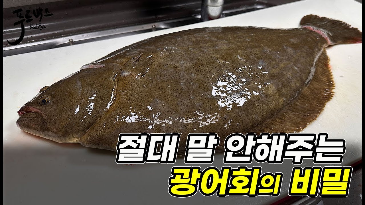 횟집에서 절대 알려주지 않는 광어회 더 맛있게 먹는 방법 ...  하고 안하고의 차이는 엄청납니다
