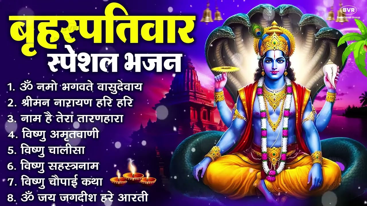 बृहस्पतिवार भक्ति भजन : ॐ नमो भगवते वासुदेवाय, श्रीमन नारायण, विष्णु अमृतवाणी, विष्णु चालीसा व आरती