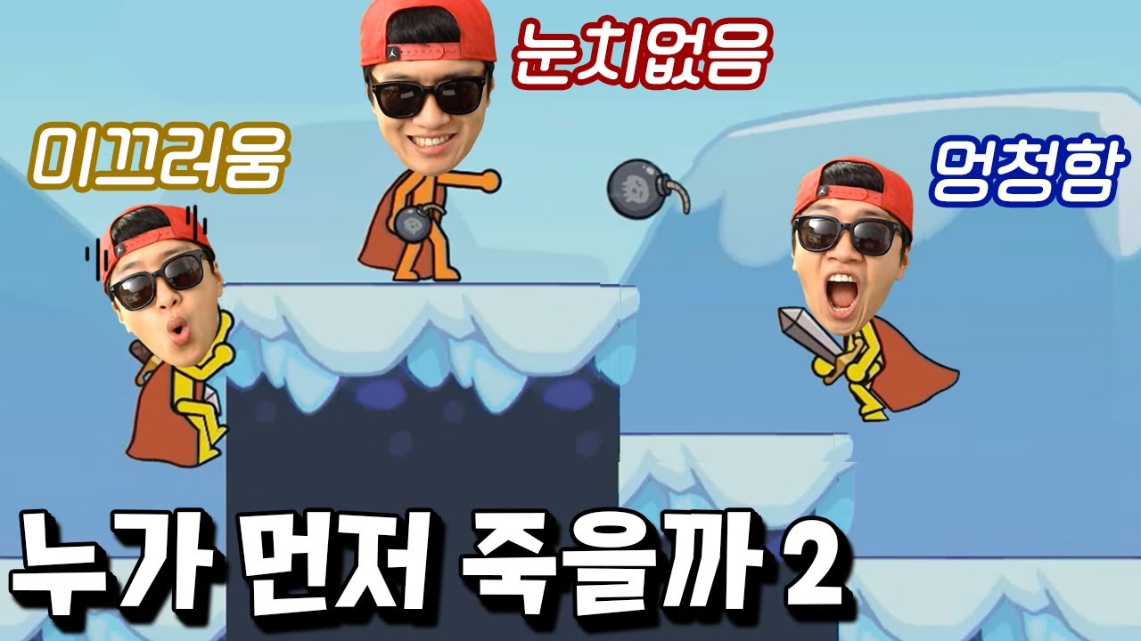 핵병맛 난이도가 추가된 누가 먼저 죽을까 시즌2 등장 ㅋㅋ