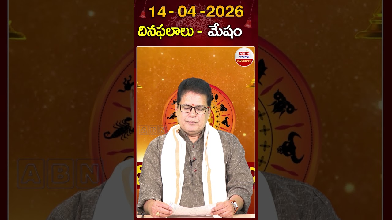 మేష రాశి ఫలితాలు #dinaphalalu #horoscope #mesharashi #astrology #rasiphalalu #abndevotional