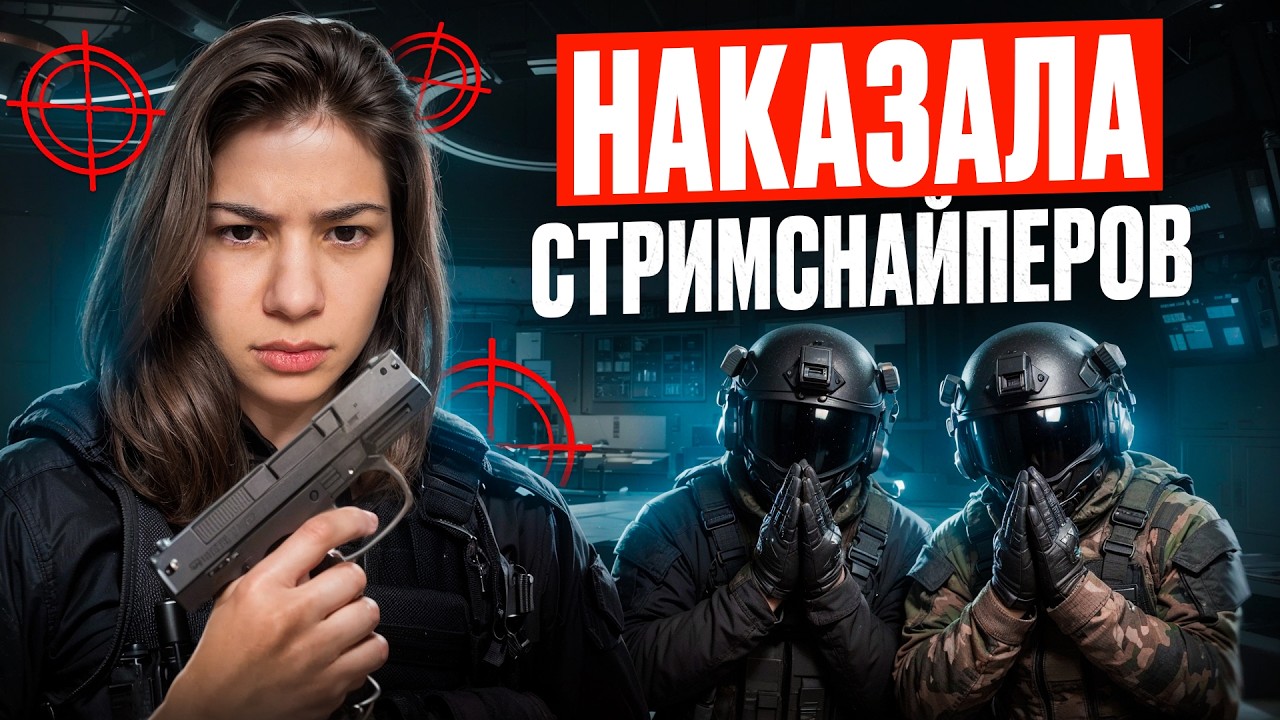 ВОТ КАК НАДО НАКАЗЫВАТЬ СТРИМСНАЙПЕРОВ в Arena Breakout: Infinite