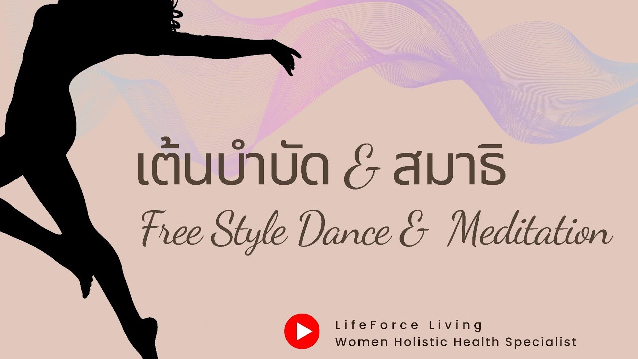 เต้นบำบัดฟรีสไตล์ เพลง Dance of the Moon (Ecstatic dance)