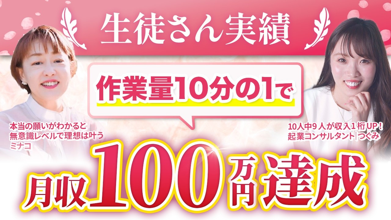 【 労働力10分の1 】1年で月100万売り上げたウラ側