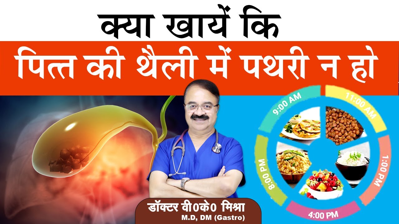 क्या खाये की पित्त की थैली में पथरी न हो || BEST FOODS TO EAT WHEN YOU HAVE GALL STONES