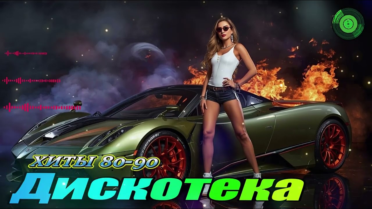 Хиты 80-90х 🚗 Дискотека 2026 и Золотые Песни 🚗 Car Music newmix by 8090s