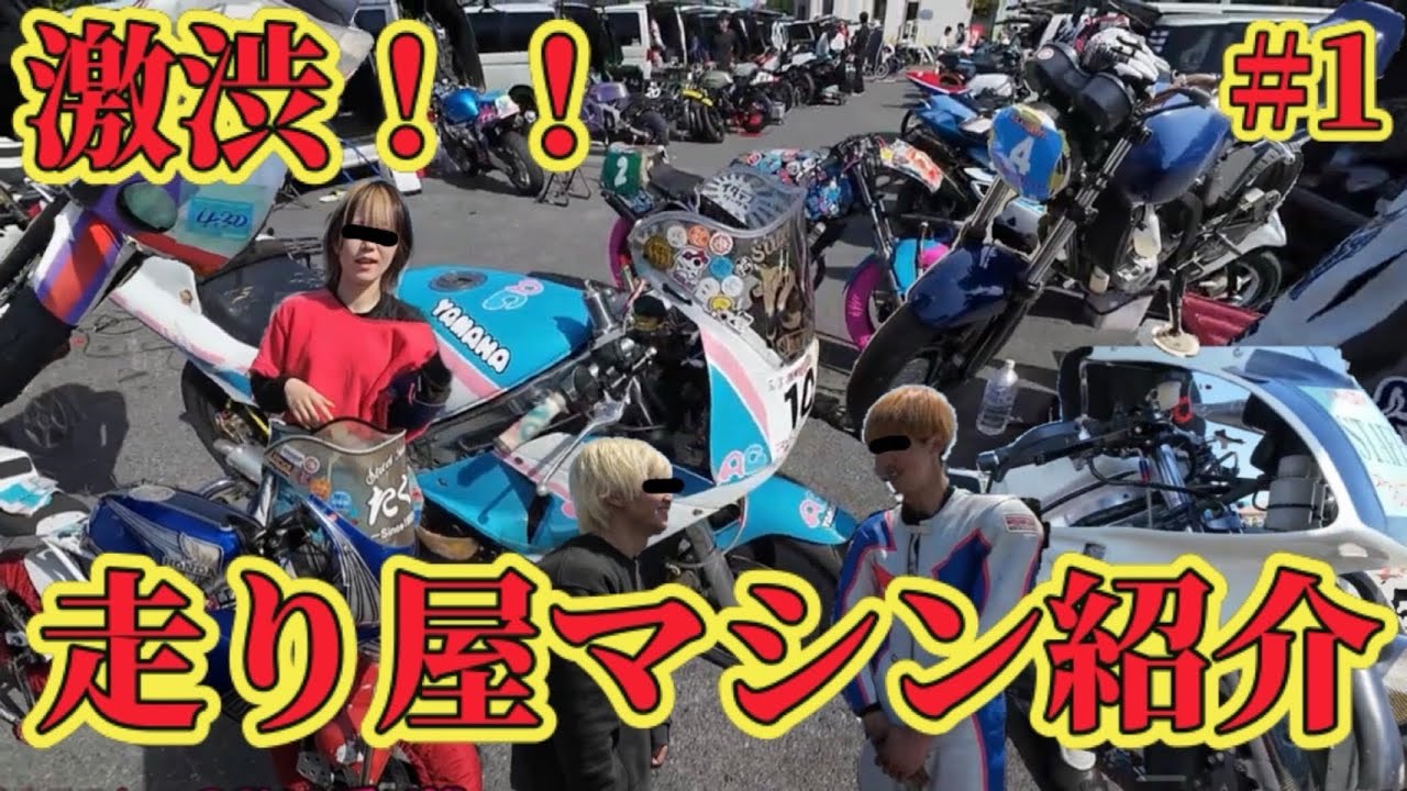 走り屋の愛車に密着！こだわりのマシンたちを本人が紹介【NSR・VFR・CBR 単車からミニバイクまで】