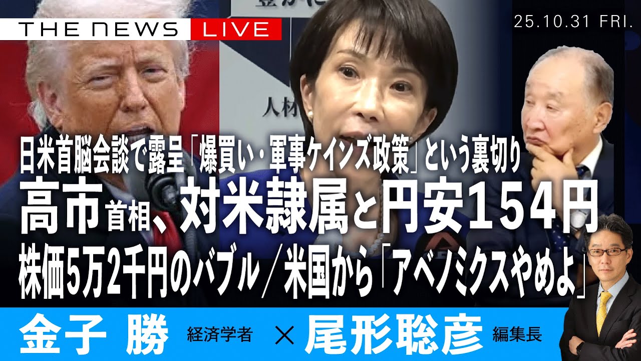 高市首相の対米隷属外交と円安１５４円／株価５万２千円のバブル／米国から「アベノミクスやめよ」／日米首脳会談で露呈「爆買い・軍事ケインズ」(金子勝❎尾形聡彦)【10/31(金) 19:45~ライブ】