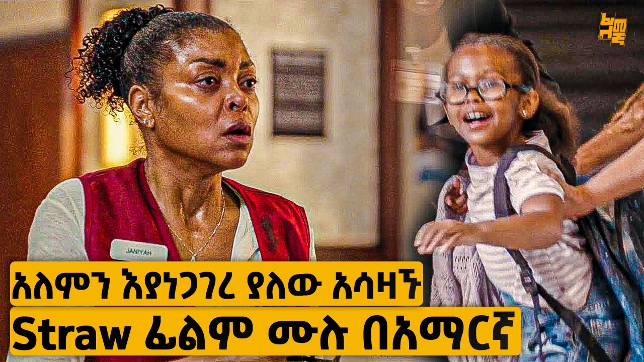 ምስኪን ብቸኛ ደሃ እናት የህጻን ልጇን ህይወት ለማትረፍ ስትል ሳታስበው ባንክ ቤት ትዘርፋለች | የፊልም ታሪክ ባጭሩ