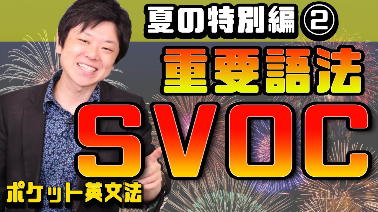 【ポケット英文法　特別編②】重要語法 SVOC【英語】