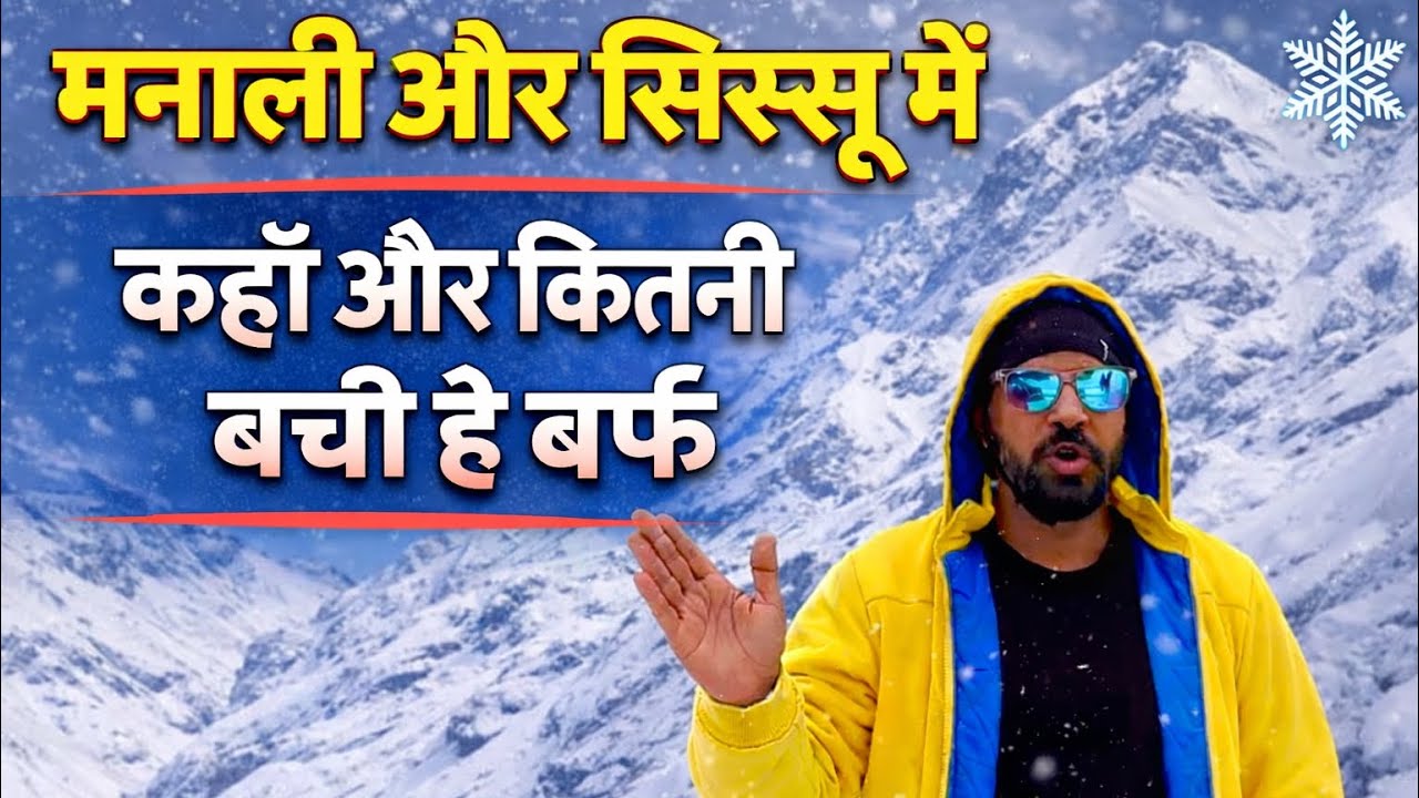 मनाली और सिस्सू में कहाँ और कितनी बची है बर्फ़🌨️ Manali Latest snow and weather updates 