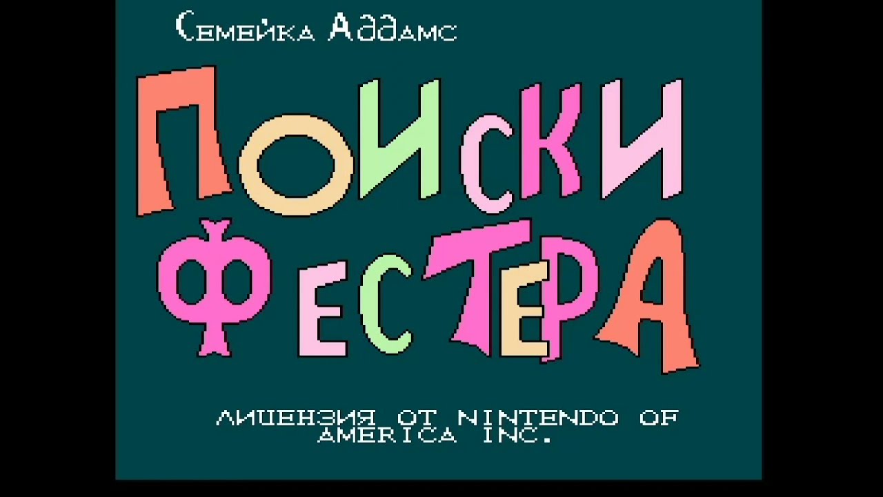 NES: Fester's Quest / Поиски Фестера (Русская версия и полное прохождение)
