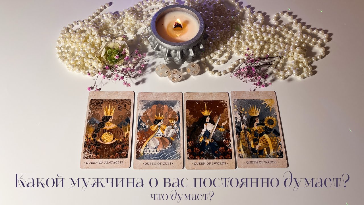 Какой мужчина думает о вас 24/7? Что он думает? #4королевы #таро #раскладтаро #тароонлайн 