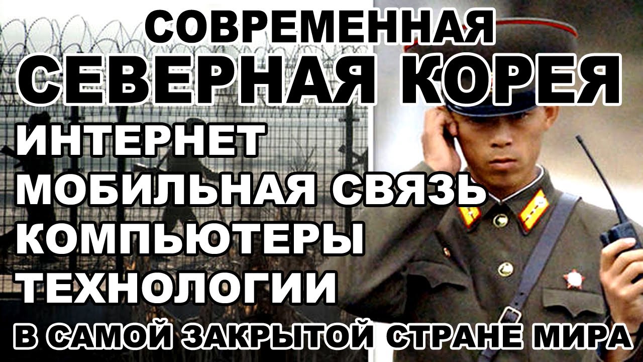 Северная Корея. Интернет, Мобильная связь и Компьютеры в КНДР.