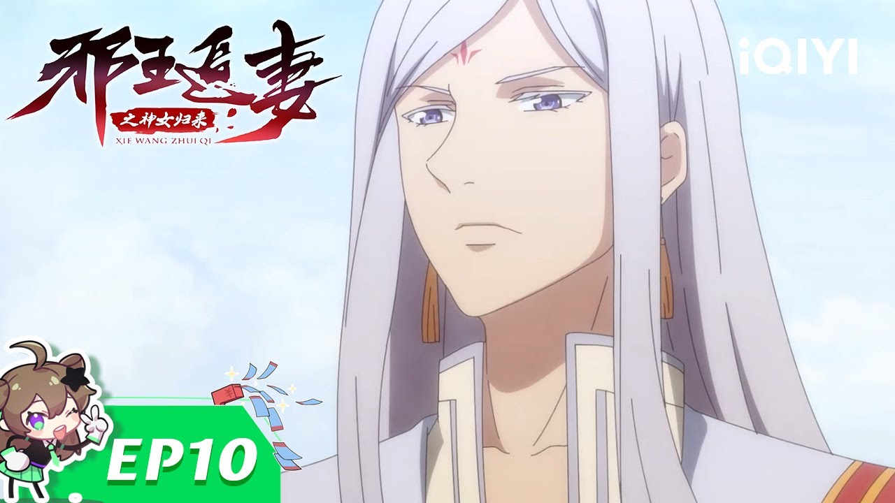 【Multi Sub】《邪王追妻3神女归来》EP10：叛变【欢迎订阅 爱奇艺动漫站】