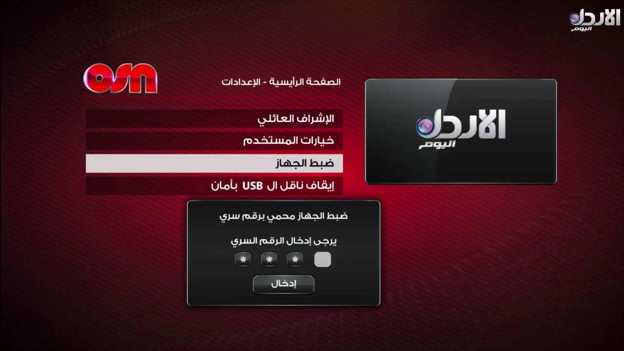 طريقة ضبط قناة الأردن اليوم على جهاز OSN