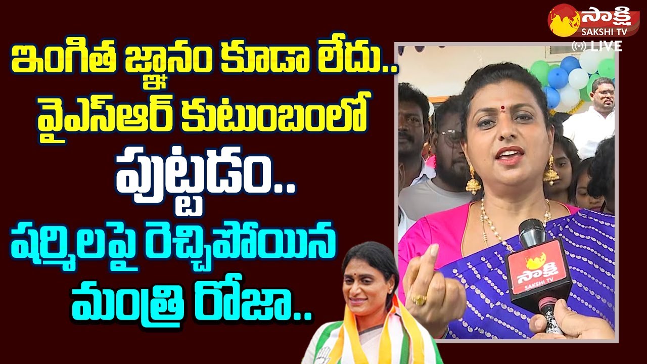 Minister RK Roja Sensational Comments On YS Sharmila | Chandrababu |@SakshiTVLIVE
