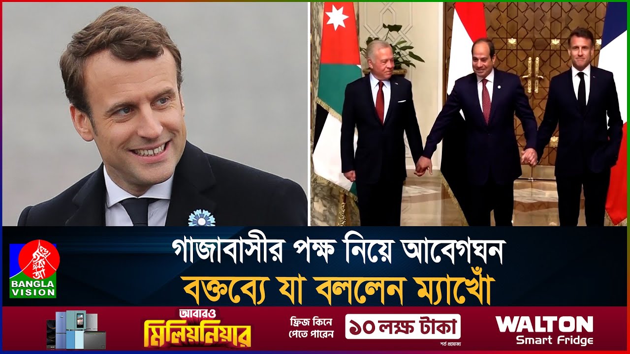 ইসরাইলিদের বিপক্ষে অবস্থান নিলো ফ্রান্স, গাজা ইস্যুতে একজোট ফ্রান্স-জর্ডান-মিশর | Gaza France