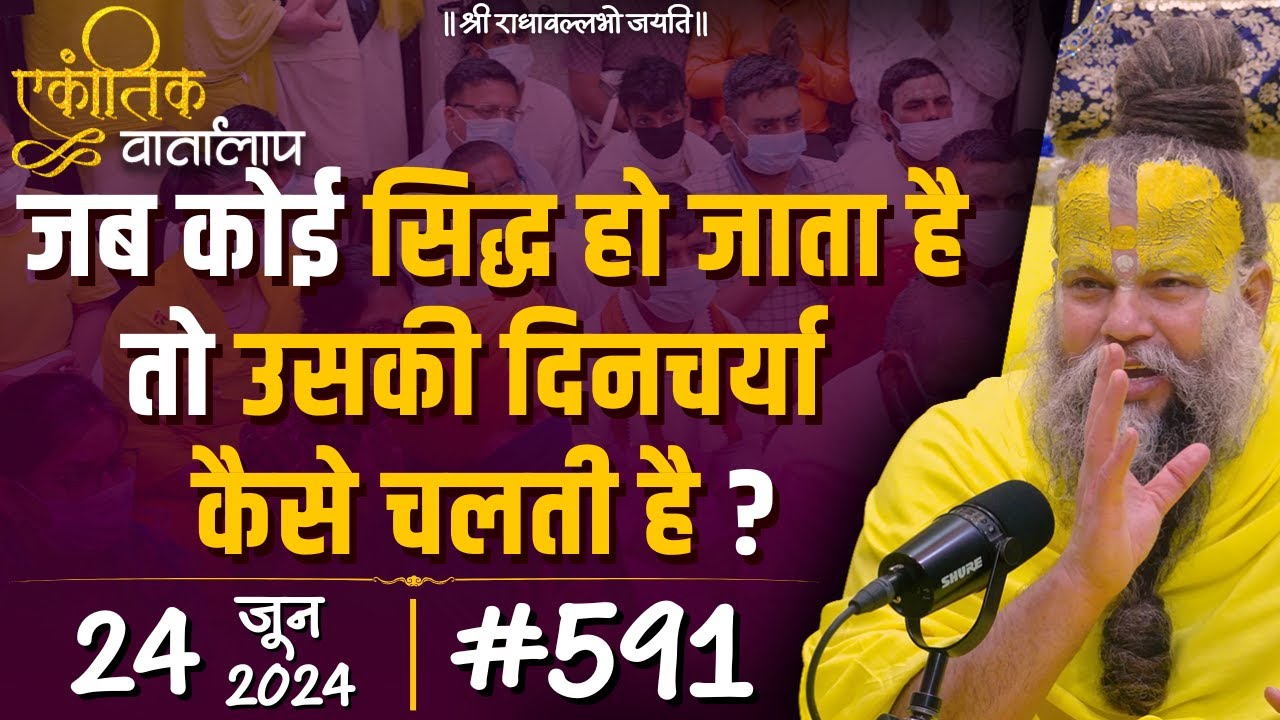 #591 एकांतिक वार्तालाप / 24-06-2024/ Ekantik Vartalaap / Shri Hit Premanand Govind Sharan Ji Maharaj