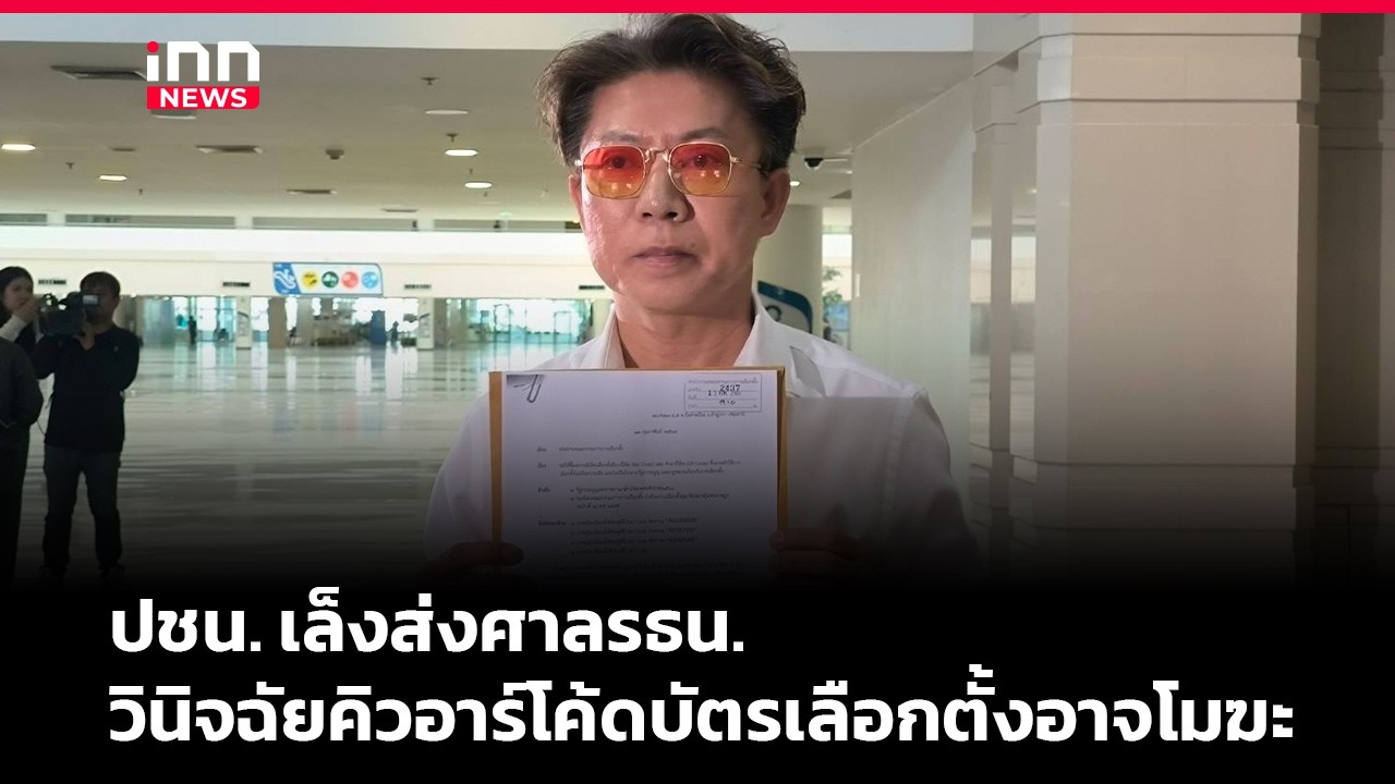 ปชน. เล็งส่งศาลรธน.วินิจฉัยคิวอาร์โค้ดบัตรเลือกตั้งอาจโมฆะ | iNN Breaking News