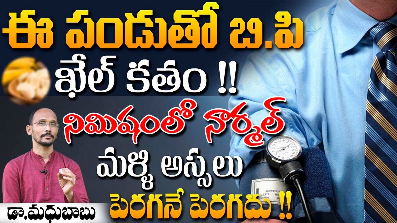 ఈ పండు తో బి .పి ఖేల్ కతం !! నిమిషంలో నార్మల్ అస్సలు పెరగనే పెరగదు | Dr. MadhuBabu | Health Trends |