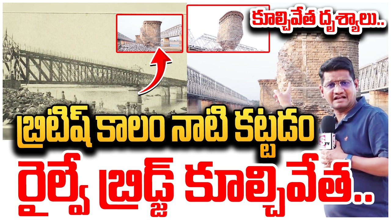 కృష్ణానదిపై తొలి రైల్వే బ్రిడ్జ్ | Railway Bridge Demolition | Vijayawada News | SumanTV Repoter Sai