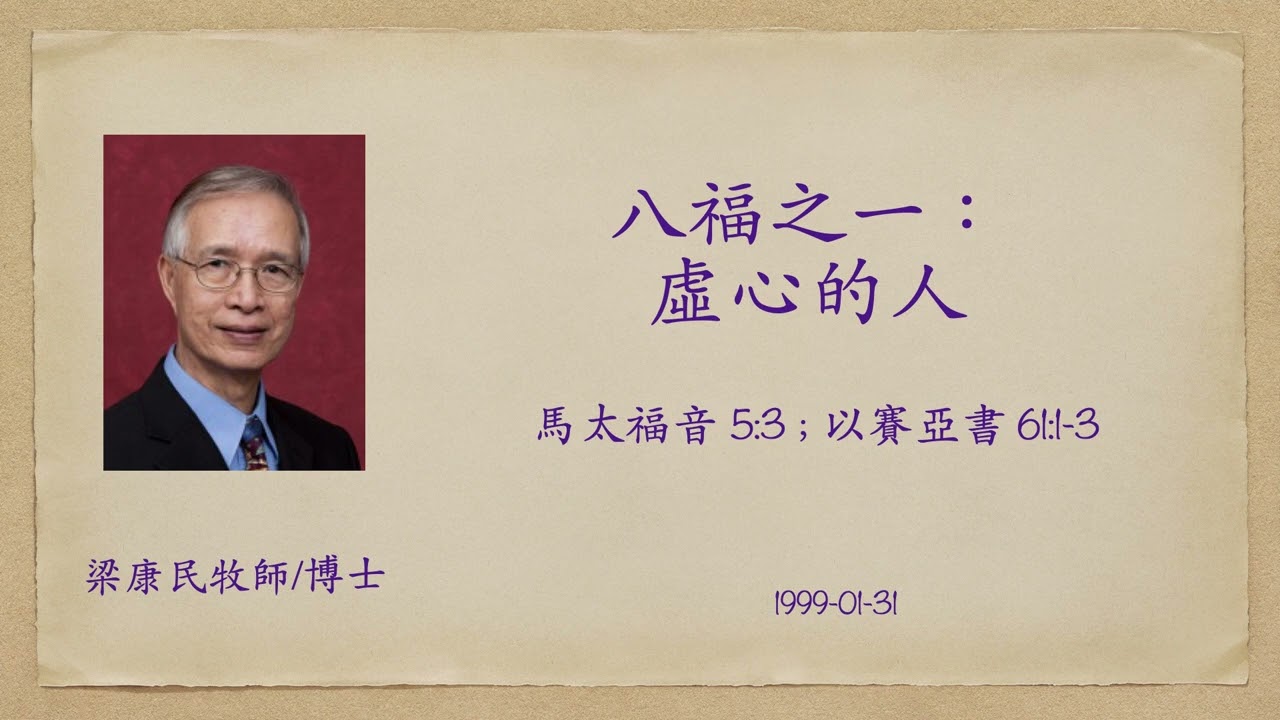 19990131 八福之一：虛心的人｜附講道大綱