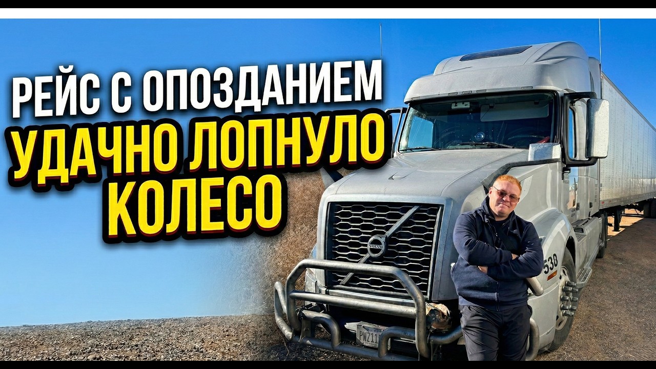 Рейс с опозданием,удачно лопнуло колесо.(Дальнобой по Америке)