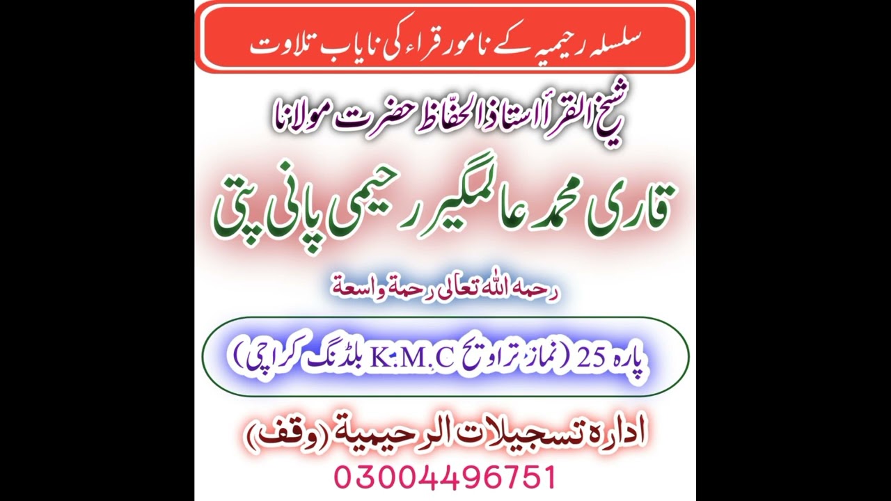 Pani Patti Tilawat Qari Alamgir Raheemi Sab Para / 24