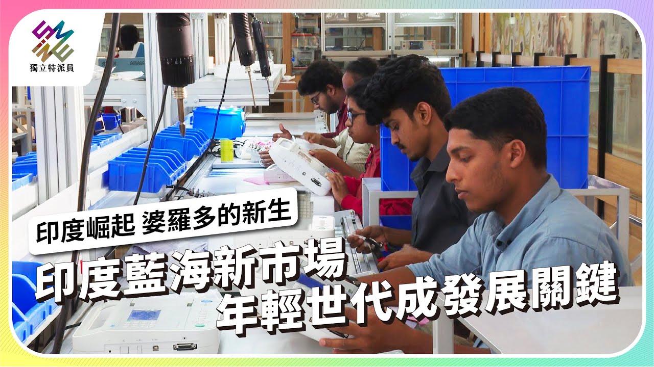 印度藍海新市場，年輕世代成發展關鍵｜印度崛起 婆羅多的新生｜公視 #獨立特派員 第826集 20231108