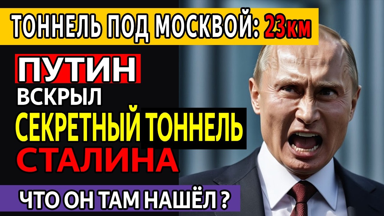 ВСКРЫЛИ БУНКЕР СТАЛИНА: 12 людей ЗАМУРОВАЛИ ЗАЖИВО — тоннель 23 км под МОСКВОЙ.